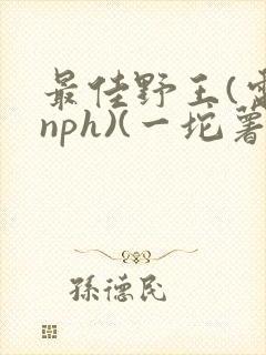 最佳野王(电竞nph)(一坨薯饼)_无拼音