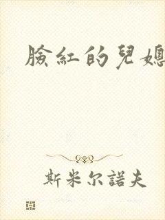 脸红的儿媳妇