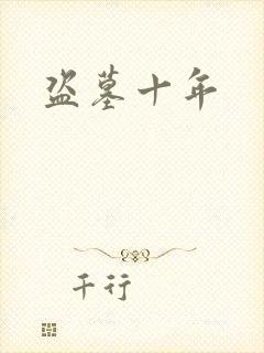 盗墓十年