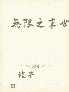 无限之末世轮回