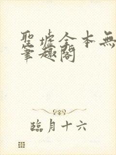 圣墟全本无弹窗笔趣阁