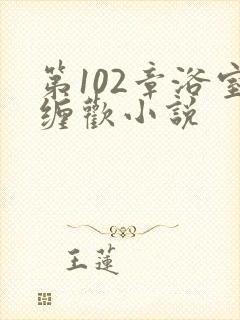 第102章浴室缠欢小说