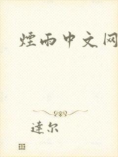 烟雨中文网封面