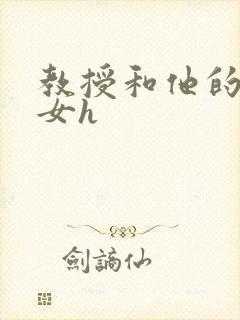 教授和他的乖乖女h