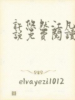 许悠然江凡的小说免费阅读全文