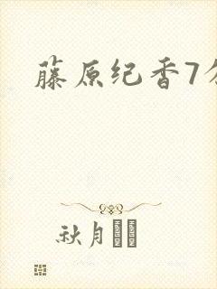 藤原纪香7分钟封面