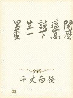 男生说迈开腿检查一下怎么回复封面