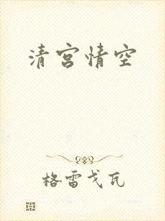 清宫情空