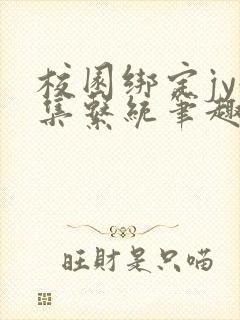 校园绑定jy收集系统笔趣阁