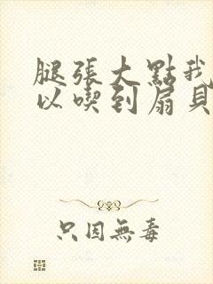 腿张大点我就可以吃到扇贝了