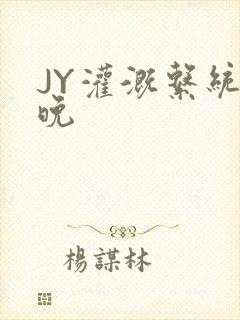 JY灌溉系统迟晚