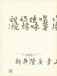 甜奶硬喝 作者:烧烤味薯片 类别