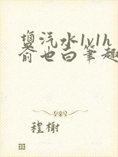 盐汽水1v1h俞也白笔趣阁