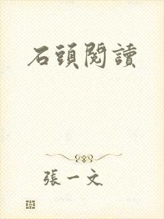 石头阅读