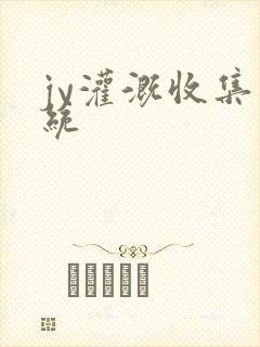 jy灌溉收集系统