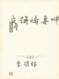交换娇妻呻吟1–9