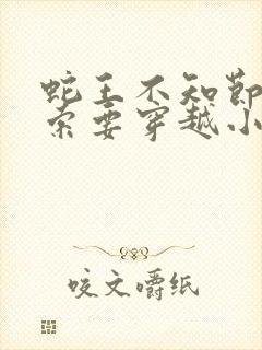 蛇王不知节制地索要穿越小说