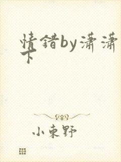 情错by潇潇雨下