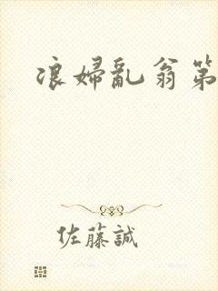浪妇乱翁第六篇封面