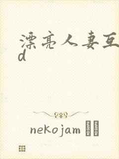 漂亮人妻互换hd封面