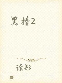 黑榜2
