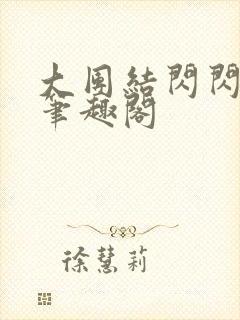 大团结闪闪发光笔趣阁