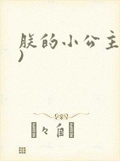 朕的小公主(H)封面