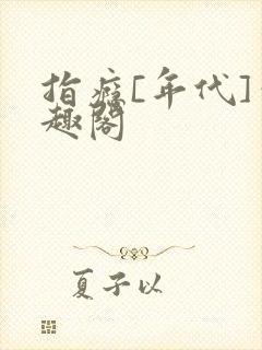 指瘾[年代]笔趣阁