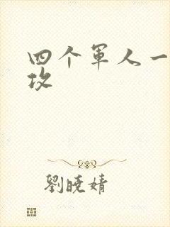 四个军人一受多攻