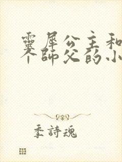 灵犀公主和他俩个师父的小说