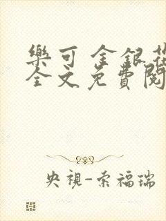 乐可 金银花露全文免费阅读