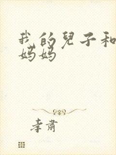 我的儿子和他的妈妈