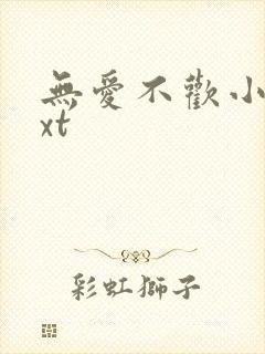 无爱不欢小说txt封面