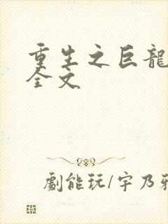 重生之巨龙征母全文