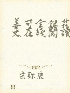 姜可金银花露原文在线阅读免费