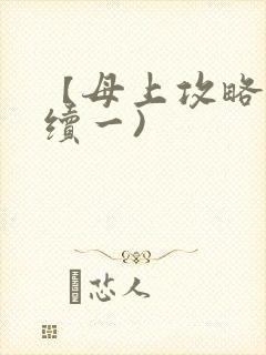 【母上攻略】(续一)