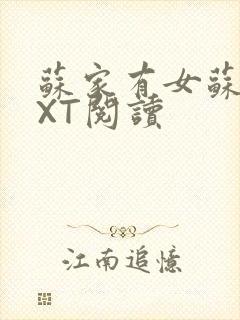 苏家有女苏杳TXT阅读