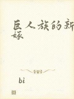 巨人族的新娘花嫁