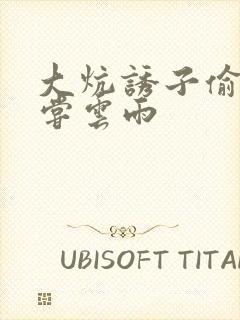 大炕诱子偷伦初尝云雨封面