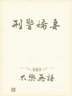 刑警娇妻