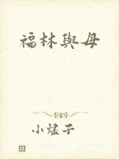 福林与母