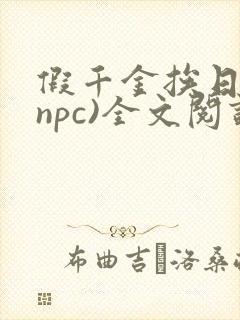 假千金挨日记(npc)全文阅读