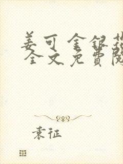 姜可 金银花露 全文免费阅读