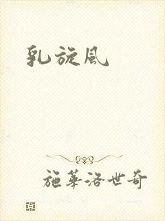 乳旋风封面