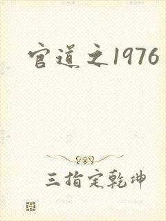 官道之1976