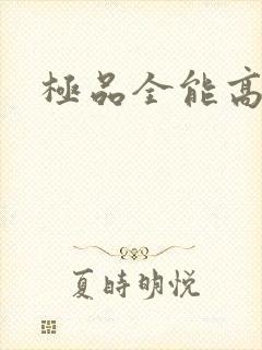 极品全能高手