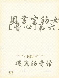 图书室的女朋友[爱心]第六集
