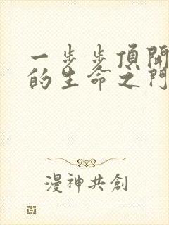 一步步顶开老师的生命之门封面