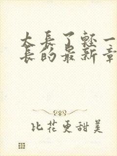 太长了轻一点局长的最新章节封面