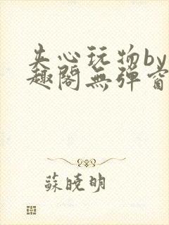 夹心玩物by笔趣阁无弹窗阅读封面